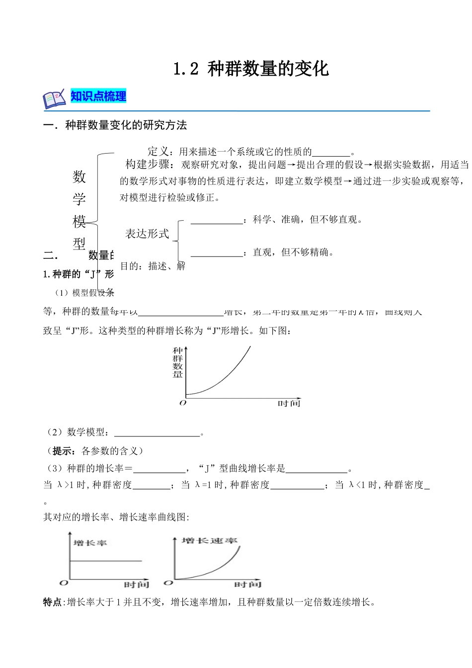 高中生物选修2 1.2 种群数量的变化（原卷板）-2022-2023学年高二生物课后培优分级练（人教版2019选择性必修2）.docx