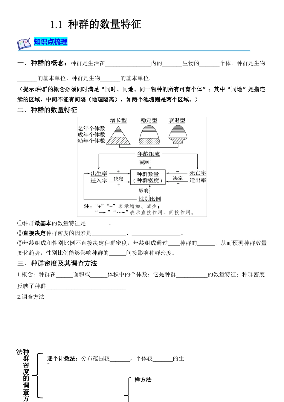 高中生物选修2 1.1 种群的数量特征（原卷版）-2022-2023学年高二生物课后培优分级练（人教版2019选择性必修2）.docx