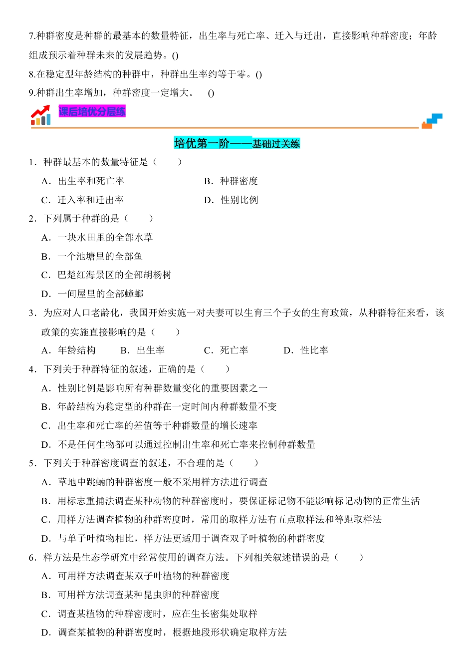 高中生物选修2 1.1 种群的数量特征（原卷版）-2022-2023学年高二生物课后培优分级练（人教版2019选择性必修2）.docx