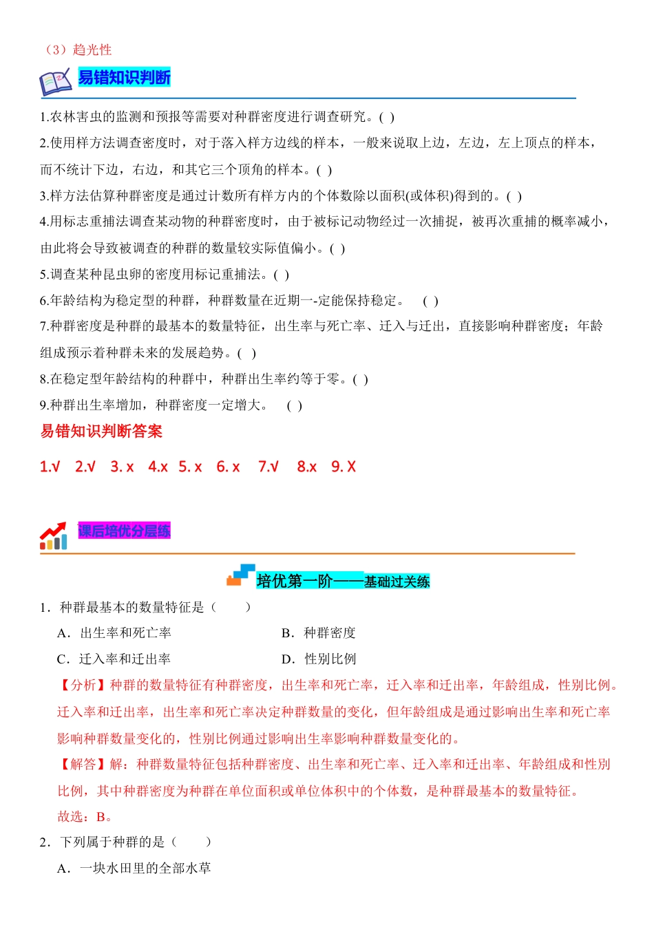 高中生物选修2 1.1 种群的数量特征（解析版）-2022-2023学年高二生物课后培优分级练（人教版2019选择性必修2）.docx