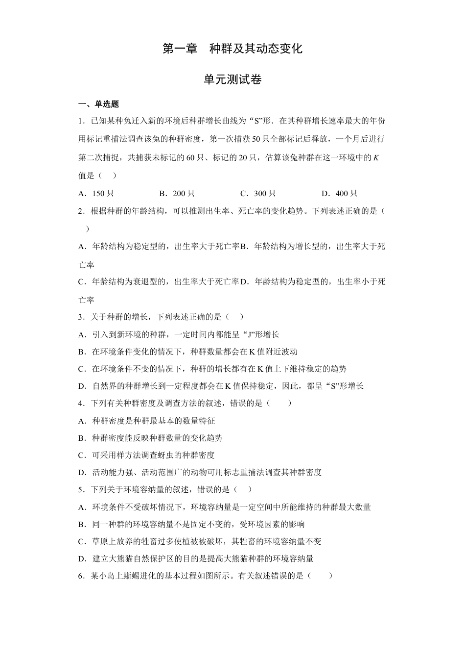 高中生物选修2 第一章 种群种群及其动态-2022-2023学年高二生物章末测试必刷卷（人教版2019选择性必修3）（原卷版）.docx