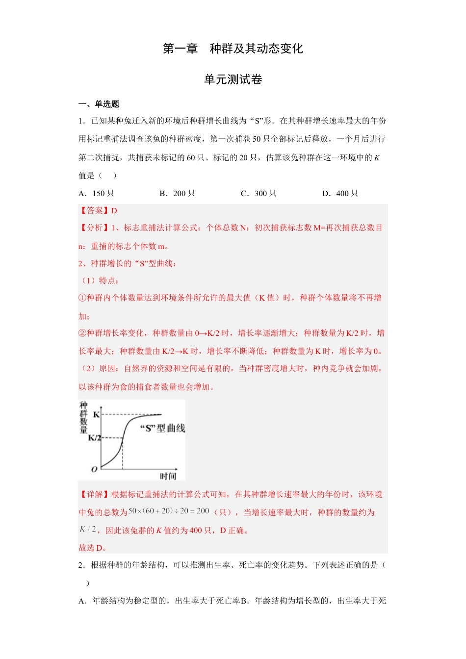 高中生物选修2 第一章 种群-2022-2023学年高二生物章末测试必刷卷（人教版2019选择性必修2）（解析版）.docx