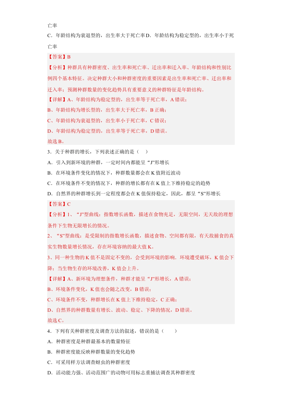 高中生物选修2 第一章 种群-2022-2023学年高二生物章末测试必刷卷（人教版2019选择性必修2）（解析版）.docx