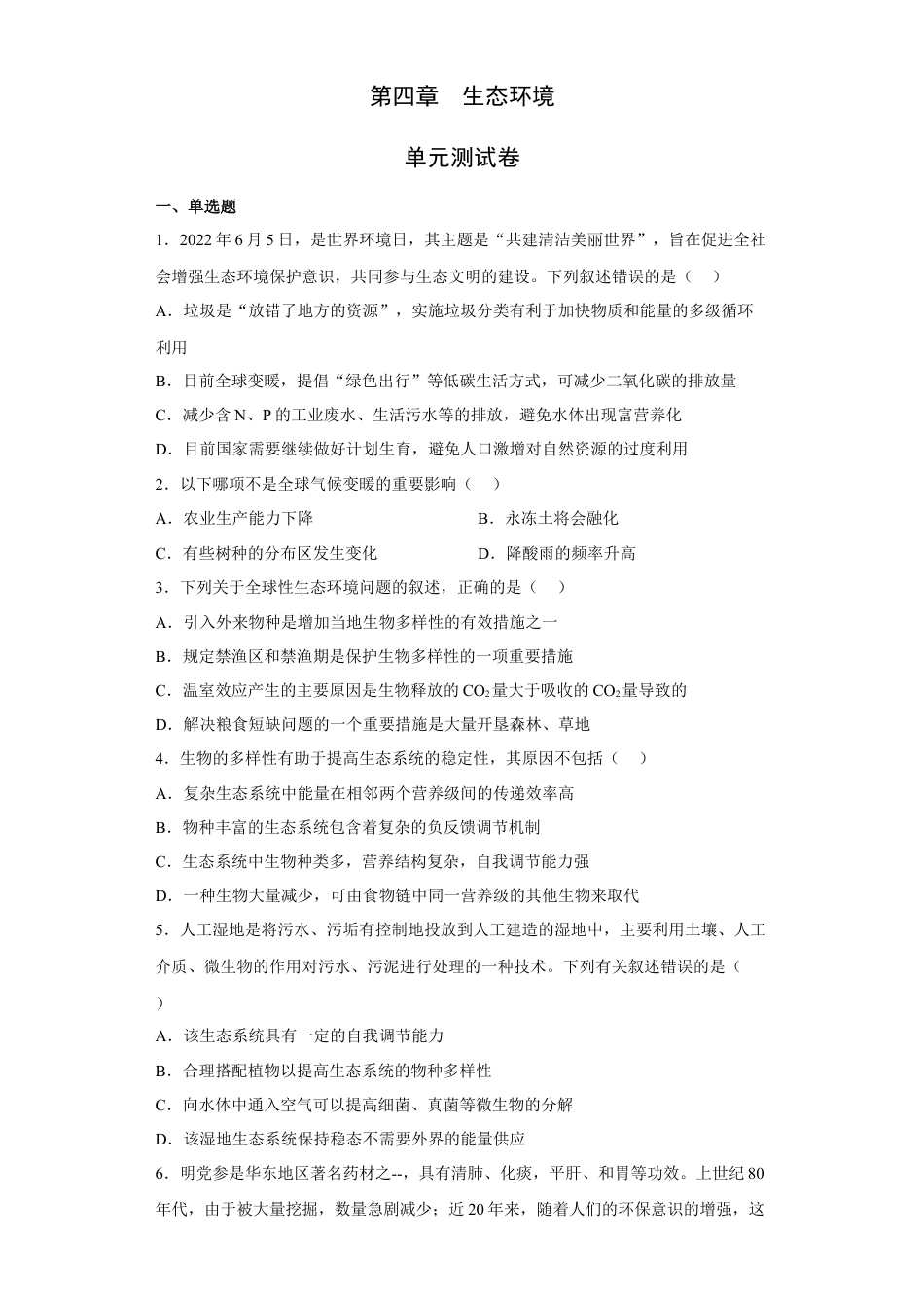 高中生物选修2 第四章 人与环境-2022-2023学年高二生物章末测试必刷卷（人教版2019选择性必修2）（原卷版）.docx
