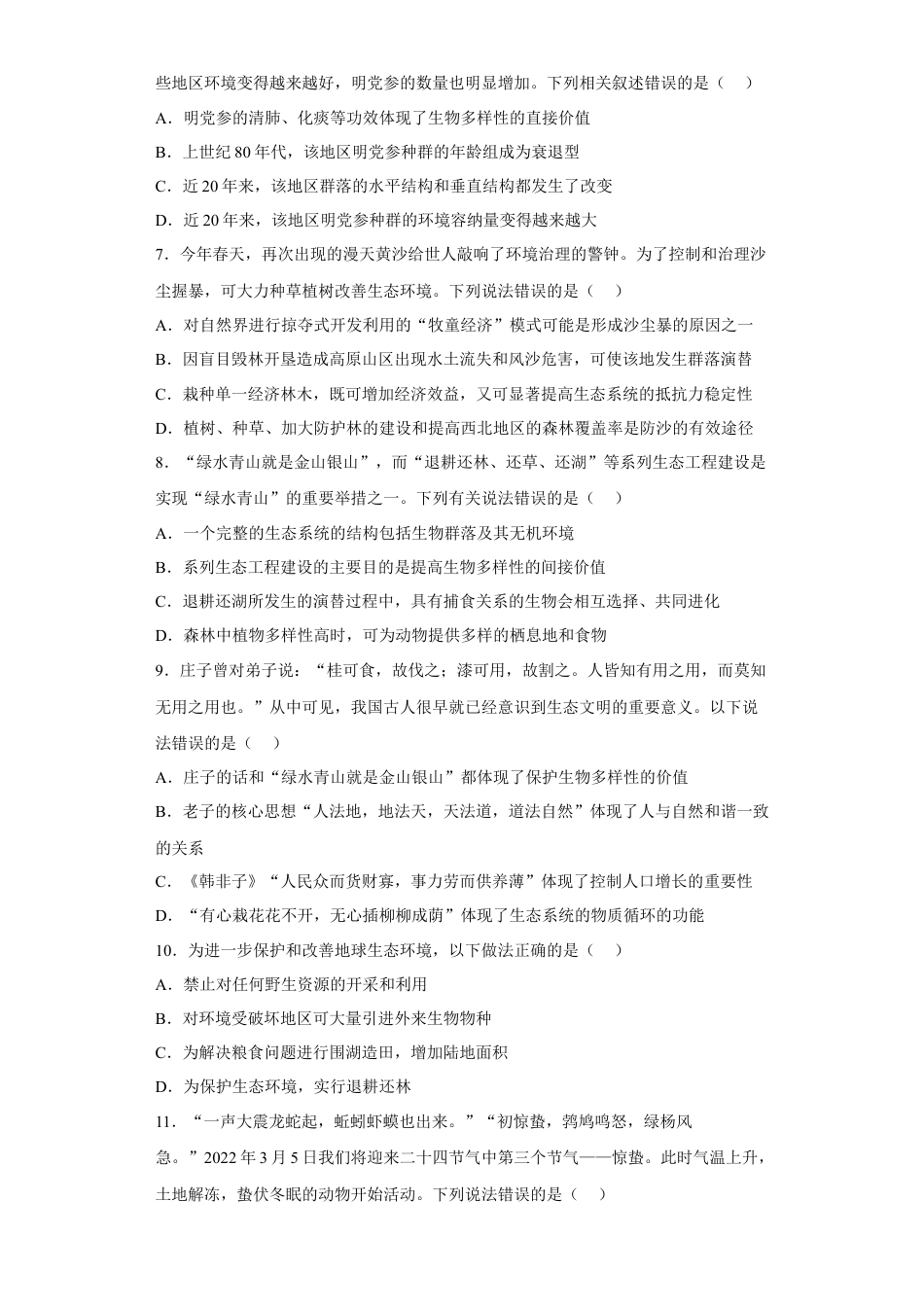 高中生物选修2 第四章 人与环境-2022-2023学年高二生物章末测试必刷卷（人教版2019选择性必修2）（原卷版）.docx