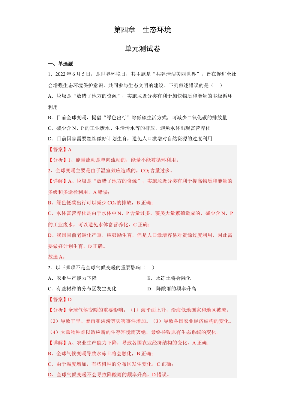 高中生物选修2 第四章 人与环境-2022-2023学年高二生物章末测试必刷卷（人教版2019选择性必修2）（解析版）.docx