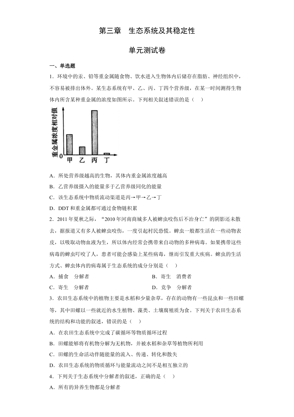 高中生物选修2 第三章 生态系统及其稳定性-2022-2023学年高二生物章末测试必刷卷（人教版2019选择性必修2）（原卷版）.docx