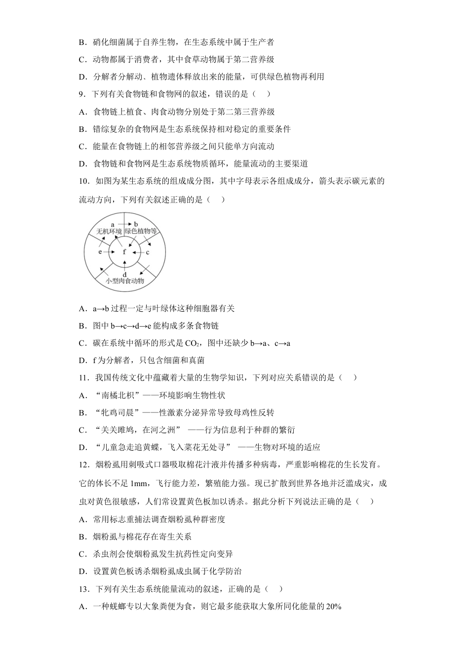 高中生物选修2 第三章 生态系统及其稳定性-2022-2023学年高二生物章末测试必刷卷（人教版2019选择性必修2）（原卷版）.docx