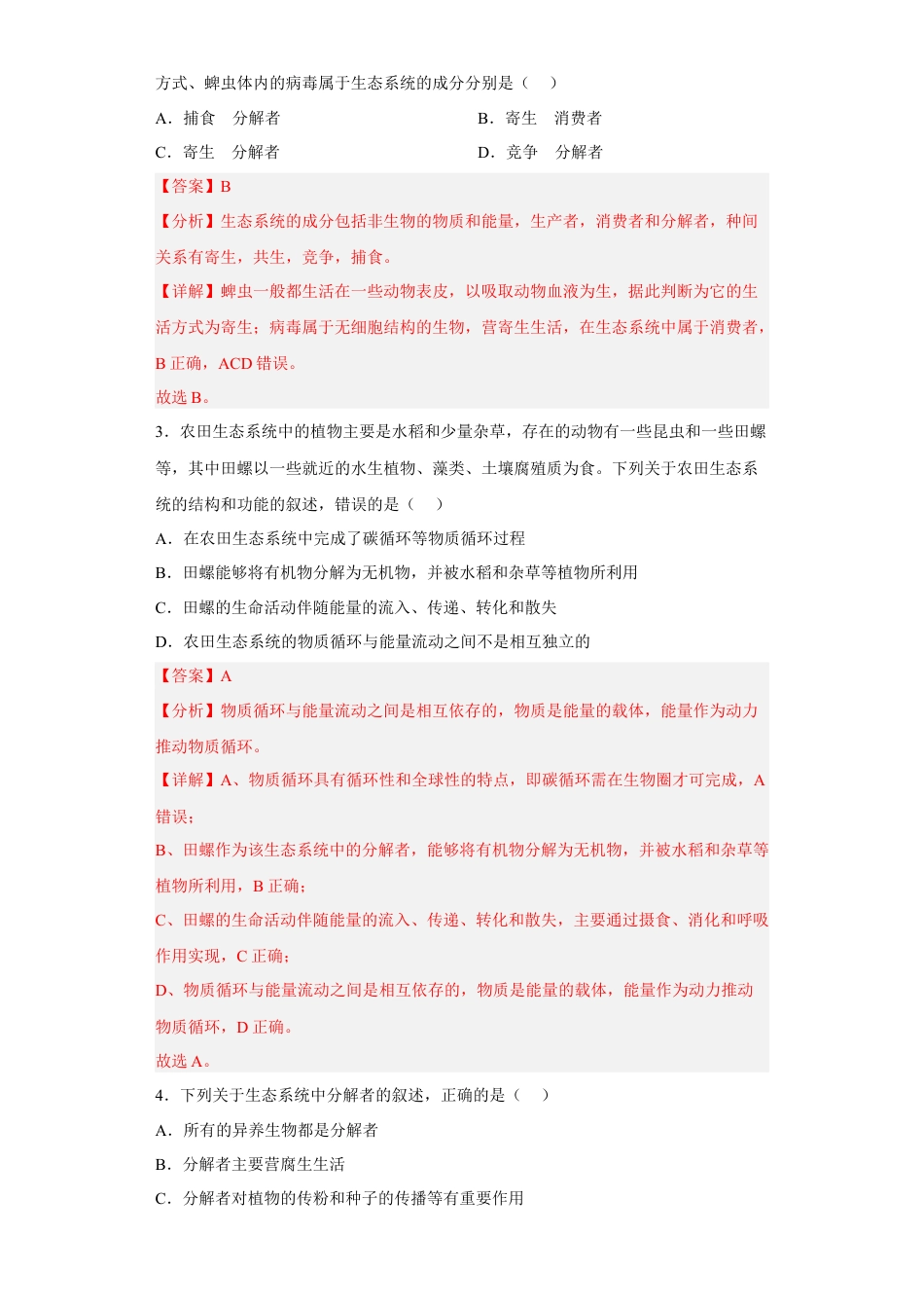 高中生物选修2 第三章 生态系统及其稳定性-2022-2023学年高二生物章末测试必刷卷（人教版2019选择性必修2）（解析版）.docx