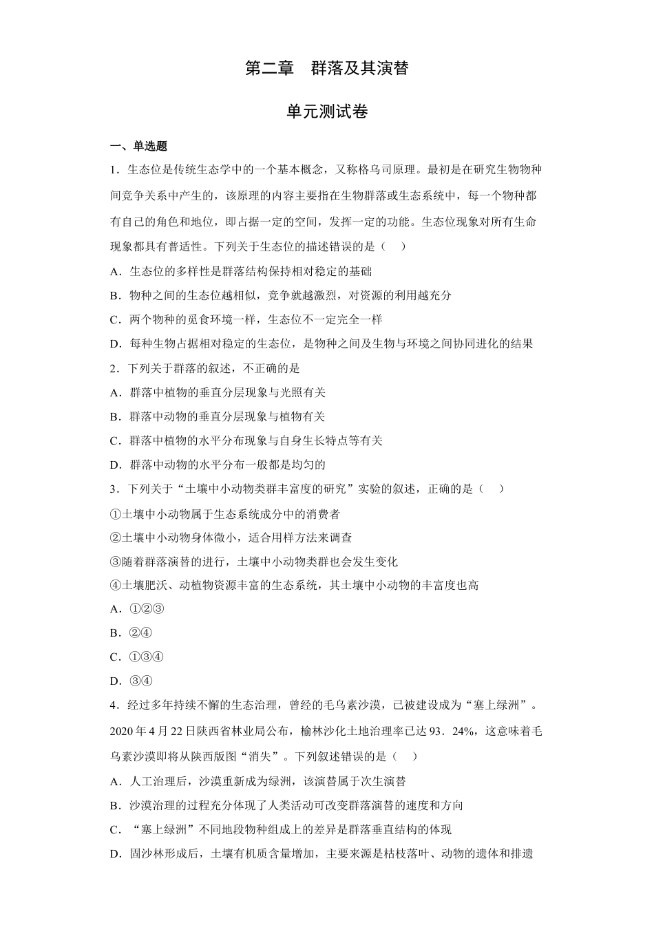 高中生物选修2 第二章 群落及其演替-2022-2023学年高二生物章末测试必刷卷（人教版2019选择性必修2）（原卷版）.docx