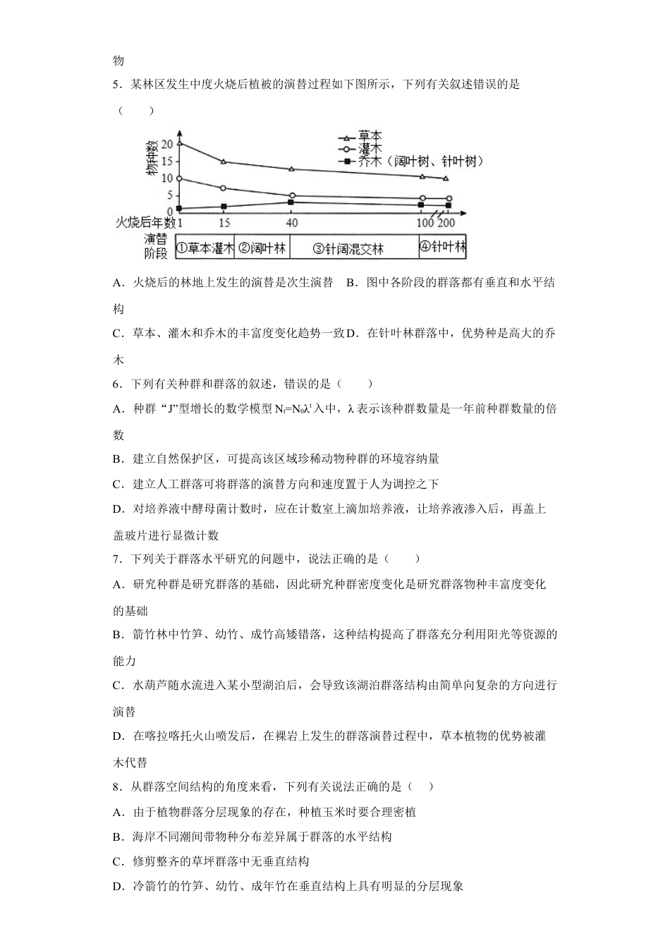高中生物选修2 第二章 群落及其演替-2022-2023学年高二生物章末测试必刷卷（人教版2019选择性必修2）（原卷版）.docx