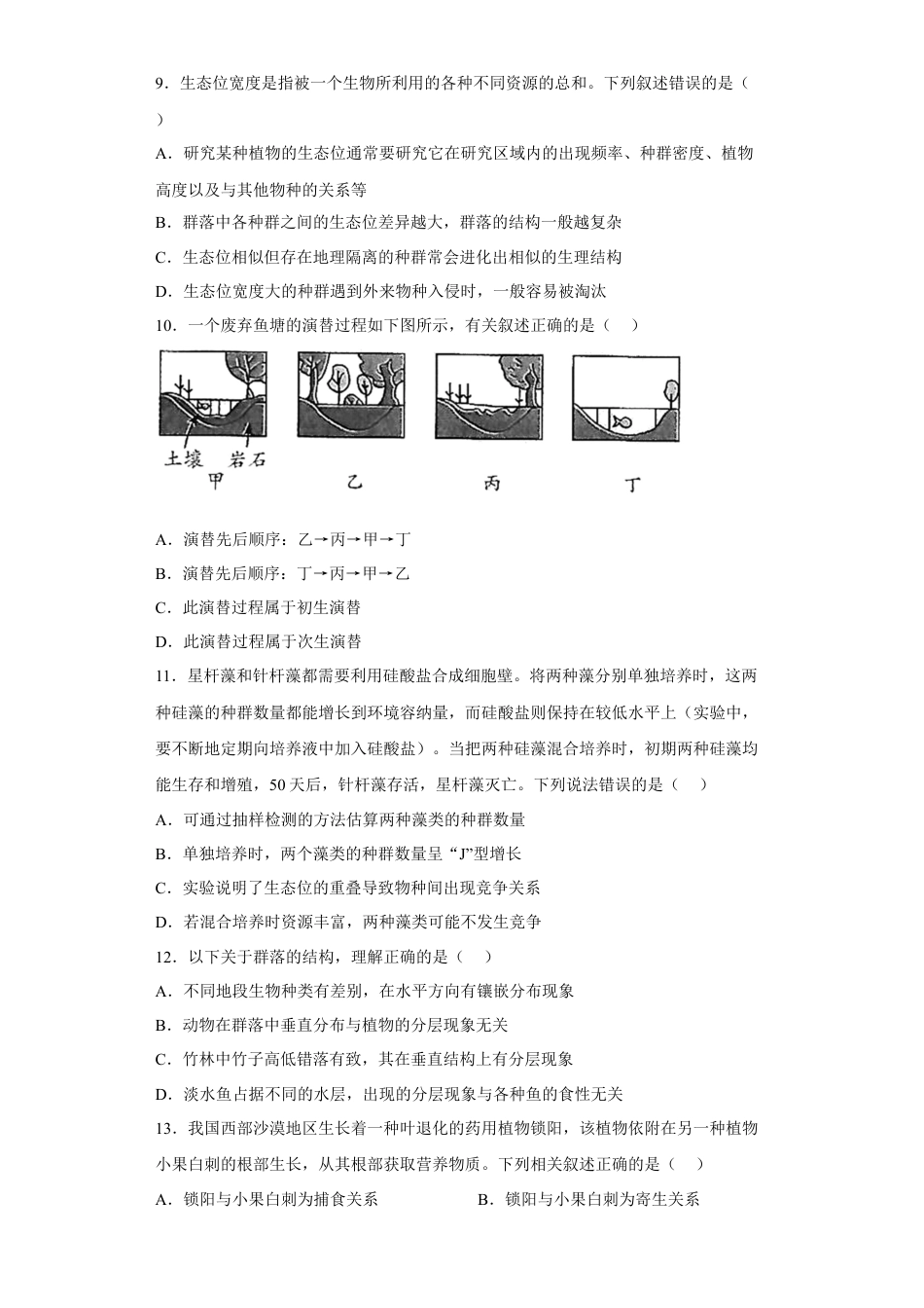高中生物选修2 第二章 群落及其演替-2022-2023学年高二生物章末测试必刷卷（人教版2019选择性必修2）（原卷版）.docx