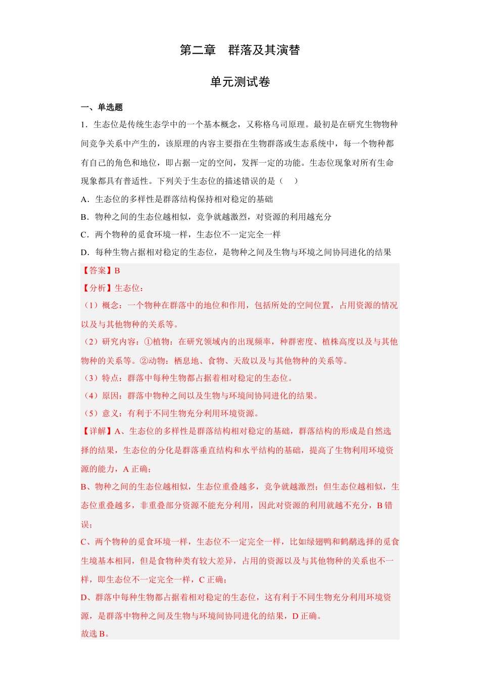 高中生物选修2 第二章 群落及其演替-2022-2023学年高二生物章末测试必刷卷（人教版2019选择性必修2）（解析版）.docx
