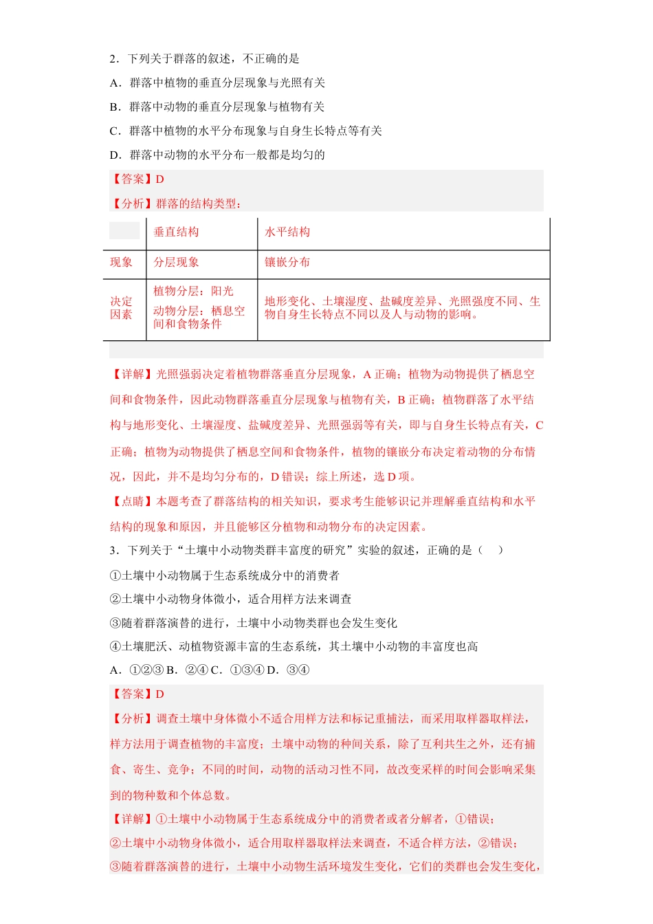 高中生物选修2 第二章 群落及其演替-2022-2023学年高二生物章末测试必刷卷（人教版2019选择性必修2）（解析版）.docx