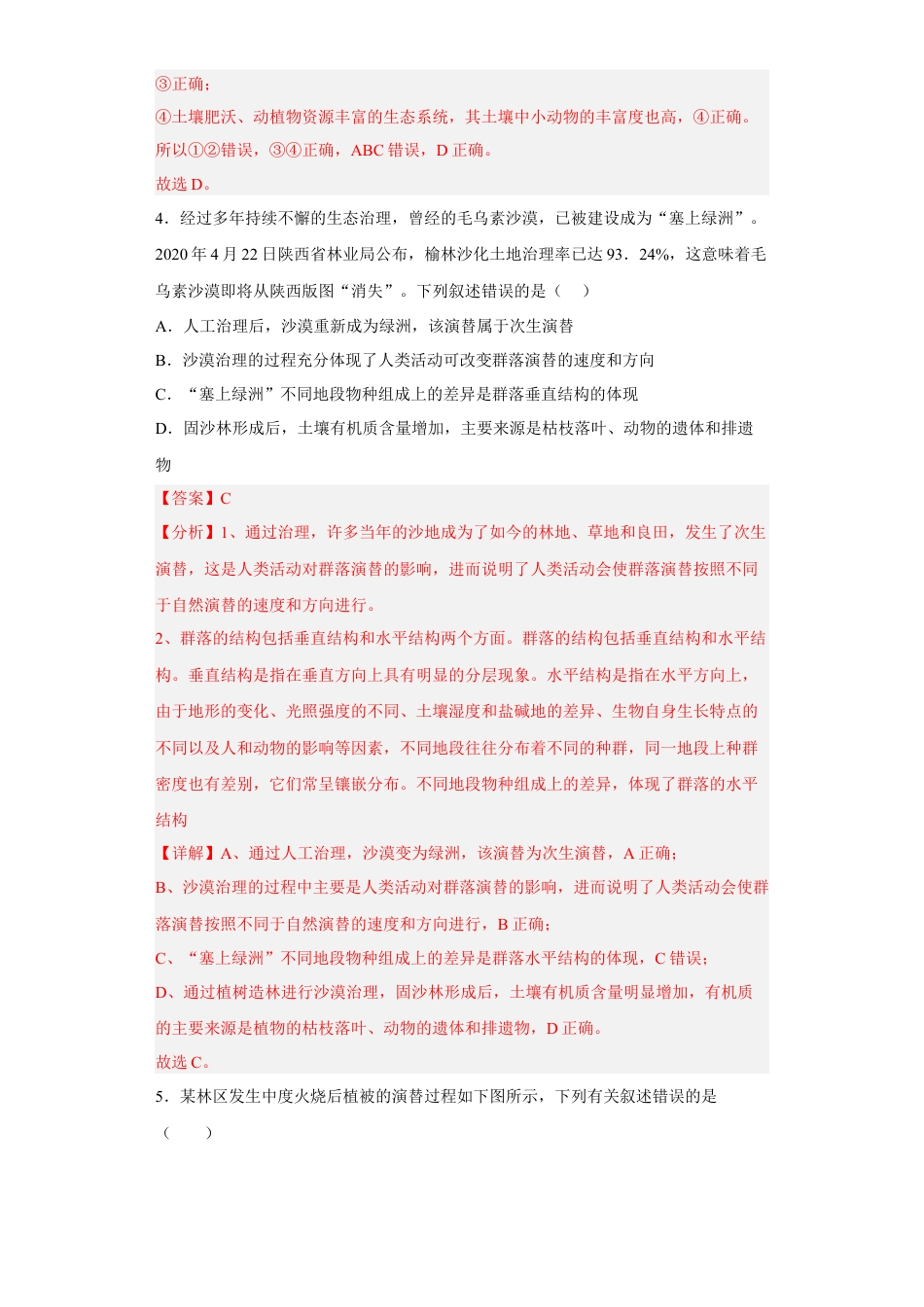 高中生物选修2 第二章 群落及其演替-2022-2023学年高二生物章末测试必刷卷（人教版2019选择性必修2）（解析版）.docx