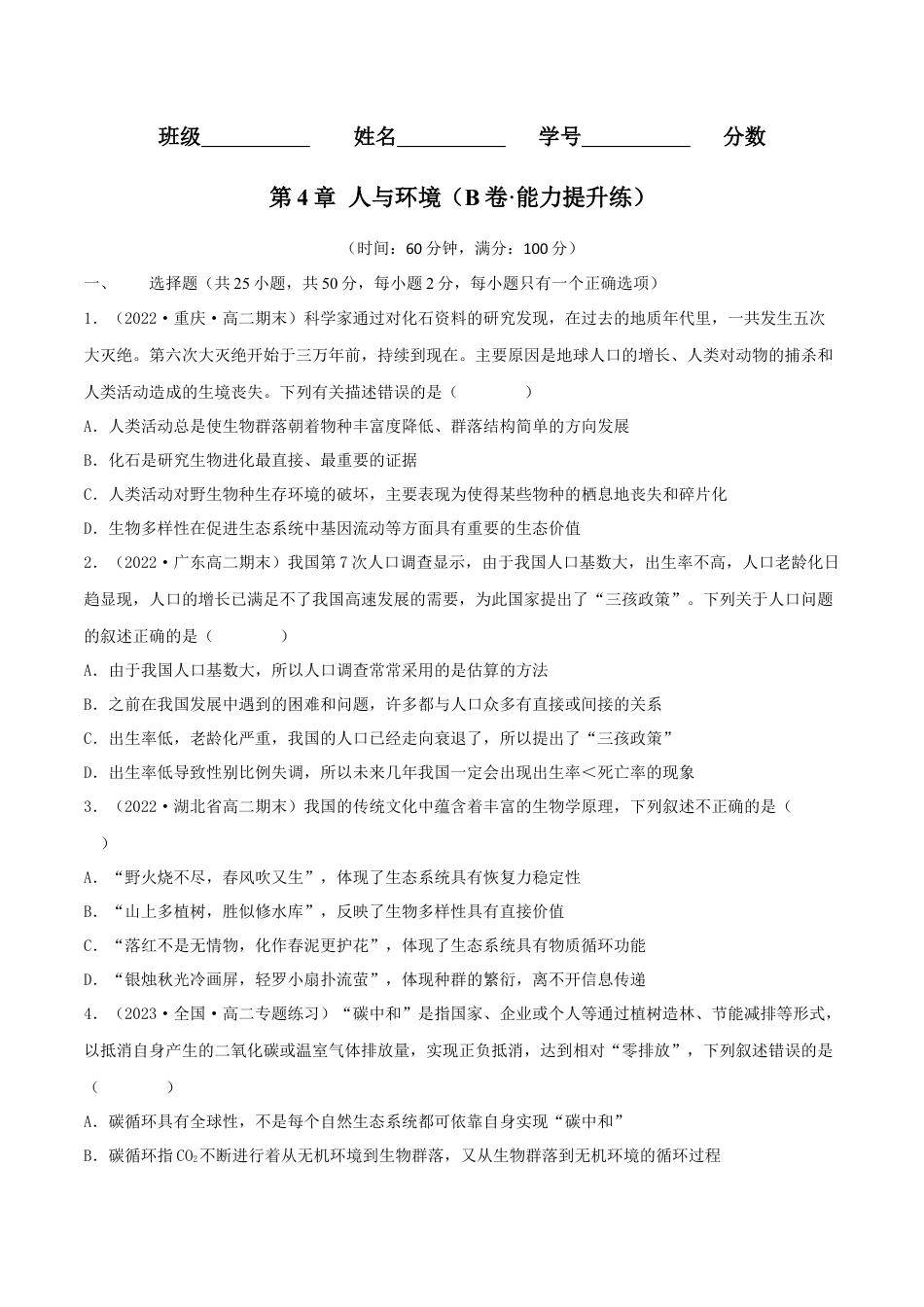 高中生物选修2 第4章 人与环境（B卷·能力提升练）（原卷版）.docx