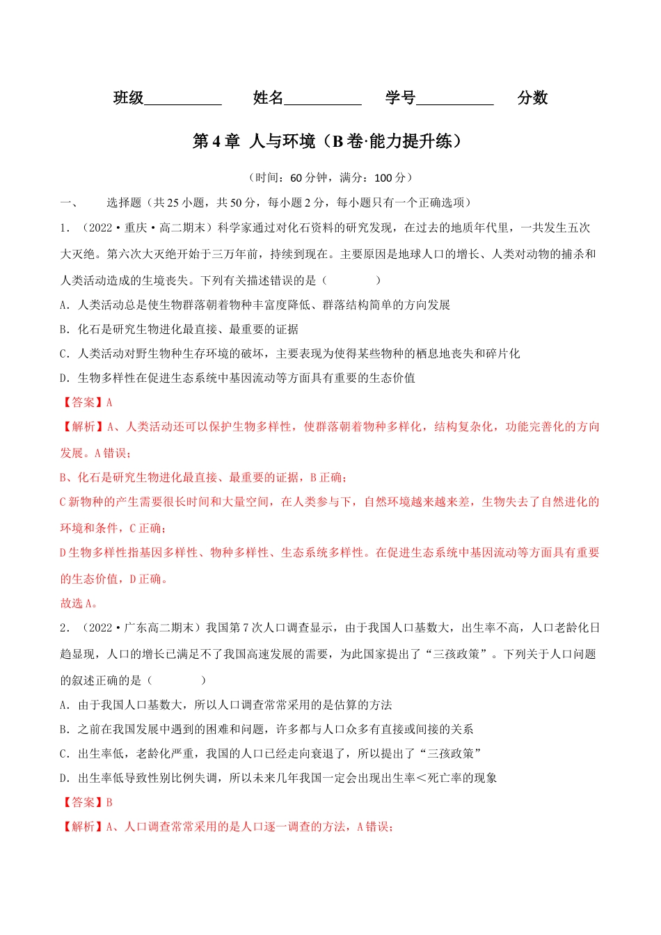 高中生物选修2 第4章 人与环境（B卷·能力提升练）（解析版）.docx