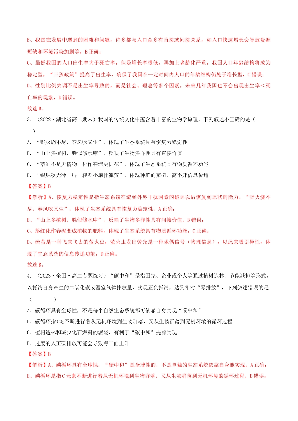 高中生物选修2 第4章 人与环境（B卷·能力提升练）（解析版）.docx