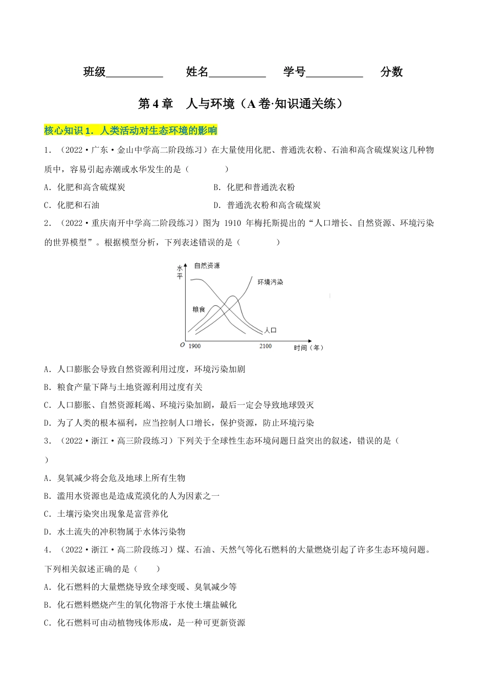 高中生物选修2 第4章 人与环境（A卷·知识通关练）（原卷版）.docx