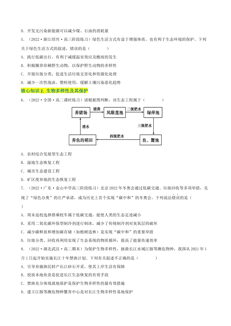 高中生物选修2 第4章 人与环境（A卷·知识通关练）（原卷版）.docx
