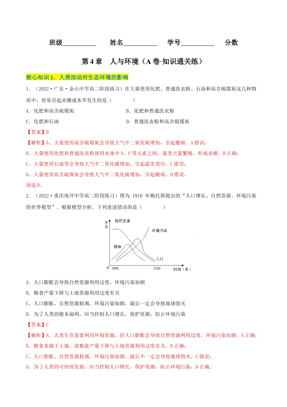 高中生物选修2 第4章 人与环境（A卷·知识通关练）（解析版）.docx