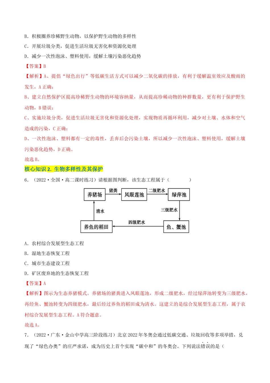 高中生物选修2 第4章 人与环境（A卷·知识通关练）（解析版）.docx