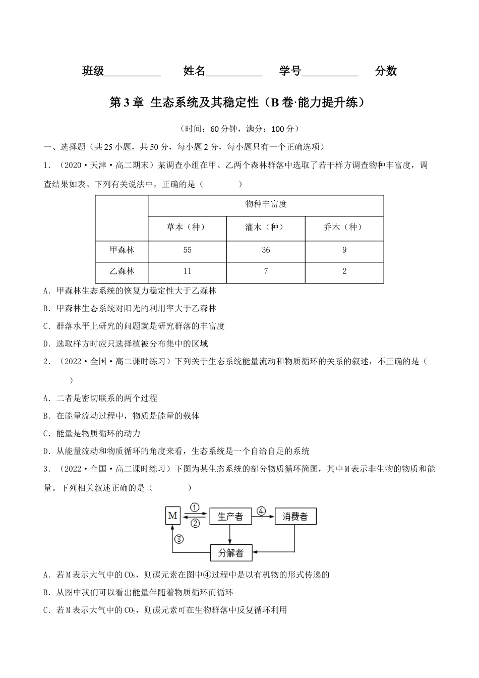 高中生物选修2 第3章 生态系统及其稳定性（B卷·能力提升练）（原卷版）.docx