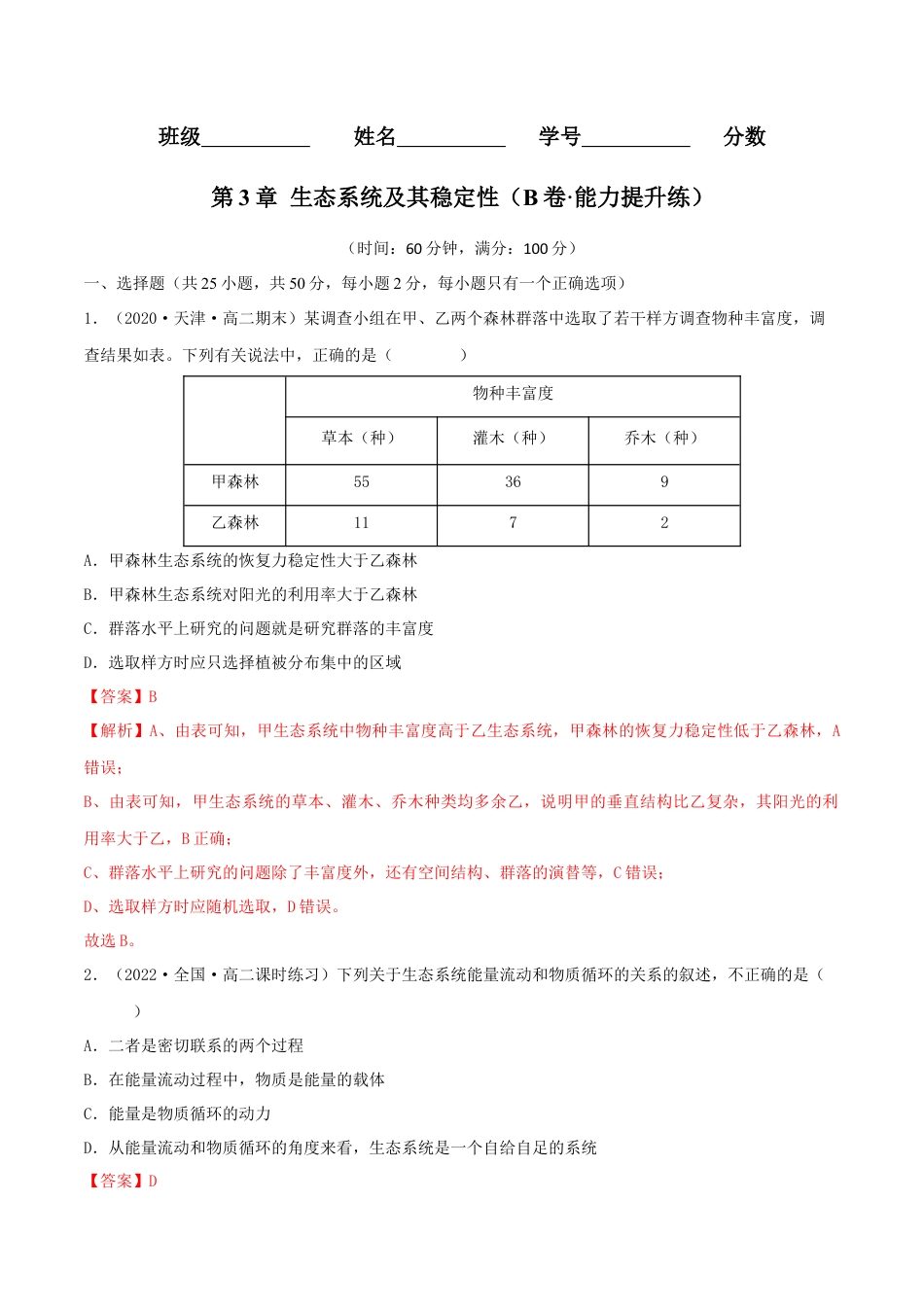 高中生物选修2 第3章 生态系统及其稳定性（B卷·能力提升练）（解析版）.docx