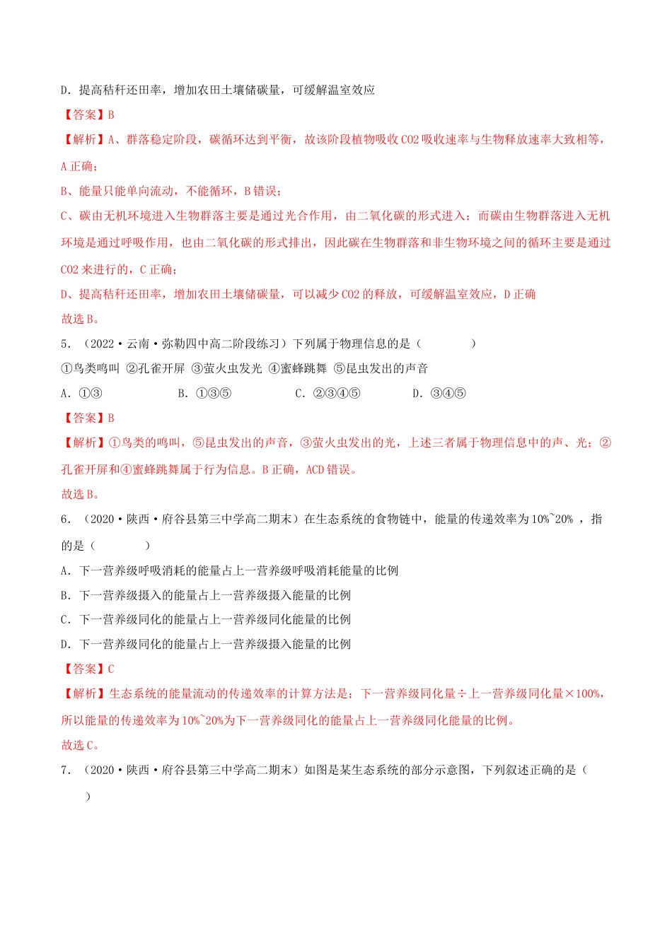 高中生物选修2 第3章 生态系统及其稳定性（B卷·能力提升练）（解析版）.docx