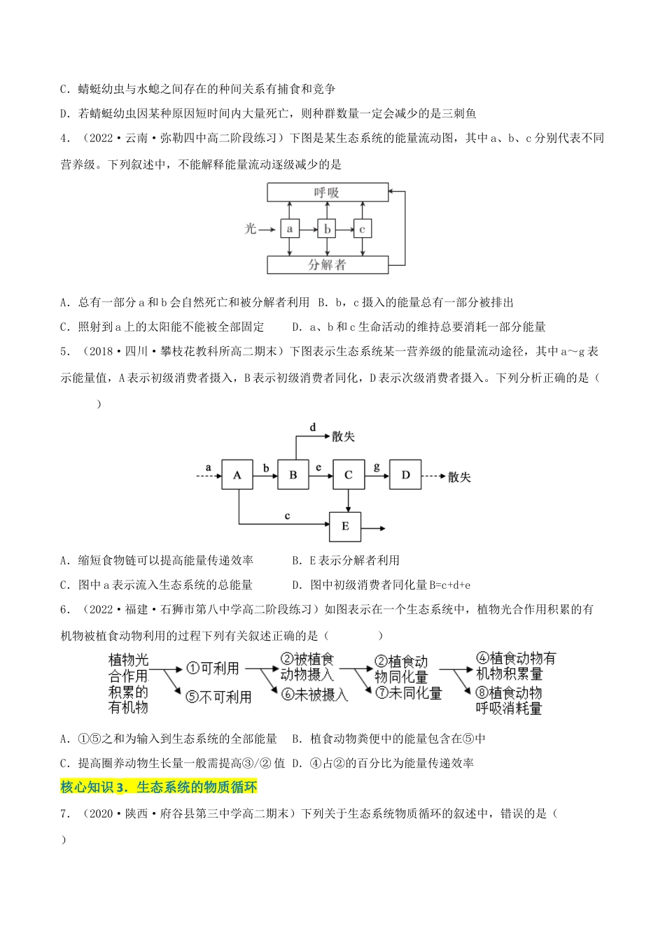 高中生物选修2 第3章 生态系统及其稳定性（A卷·知识通关练）（原卷版）.docx