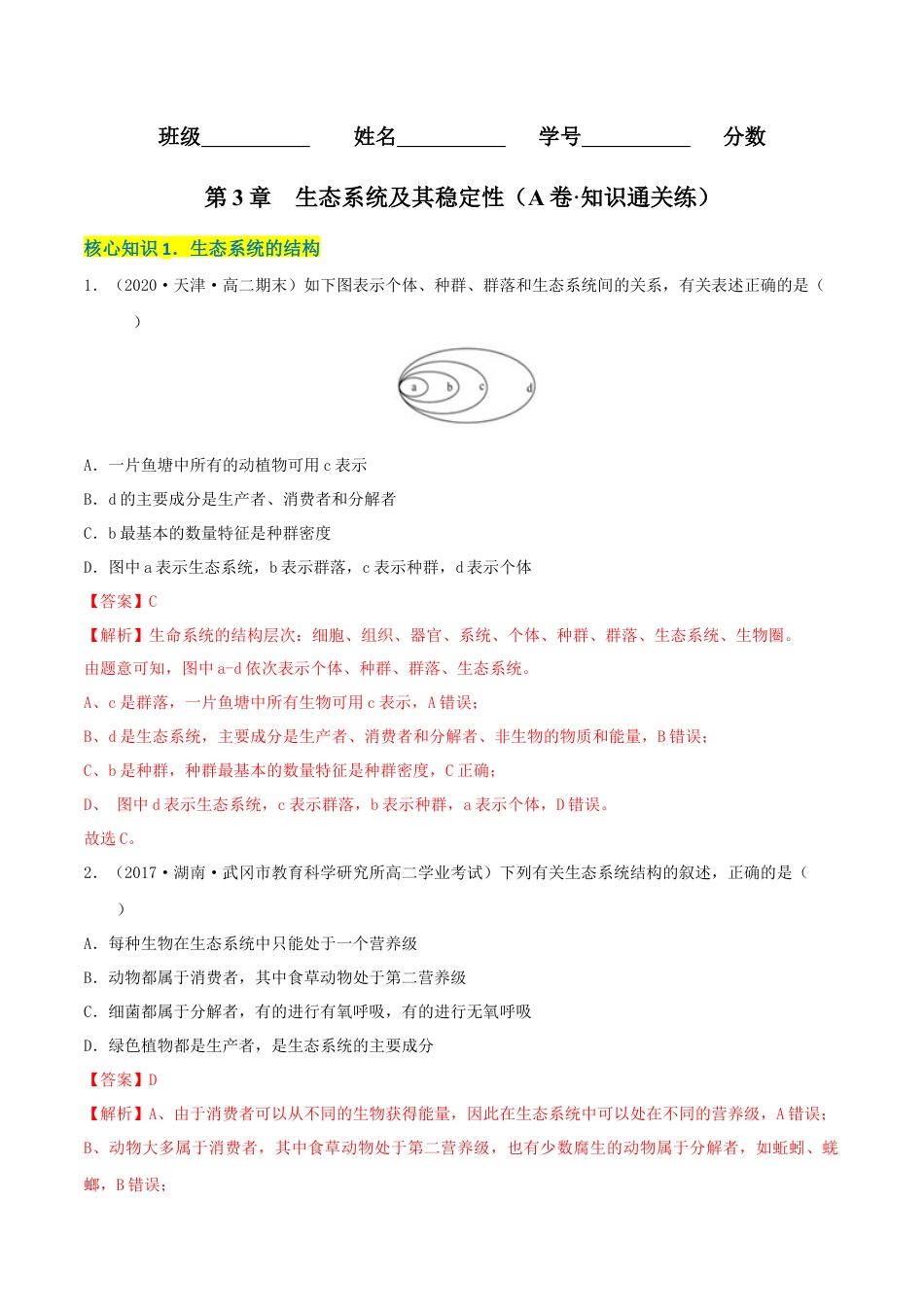 高中生物选修2 第3章 生态系统及其稳定性（A卷·知识通关练）（解析版）.docx
