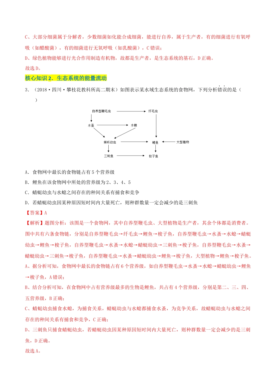 高中生物选修2 第3章 生态系统及其稳定性（A卷·知识通关练）（解析版）.docx