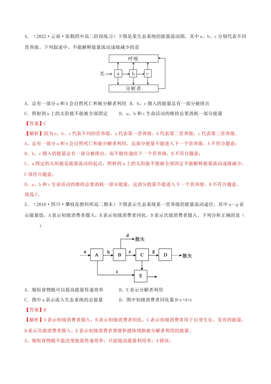 高中生物选修2 第3章 生态系统及其稳定性（A卷·知识通关练）（解析版）.docx