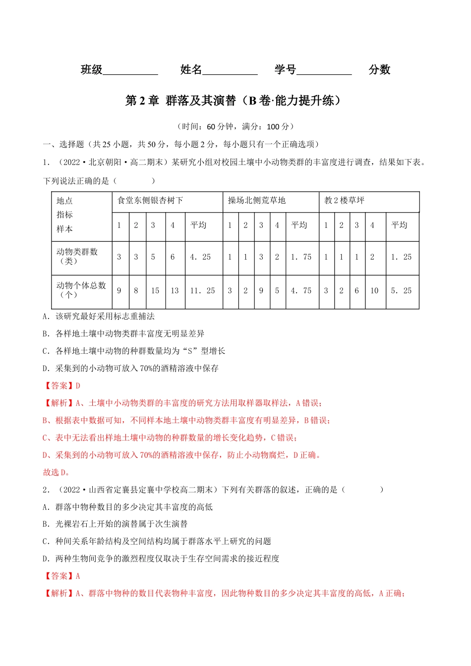 高中生物选修2 第2章 种群及其动态（B卷·能力提升练）（解析版）.docx