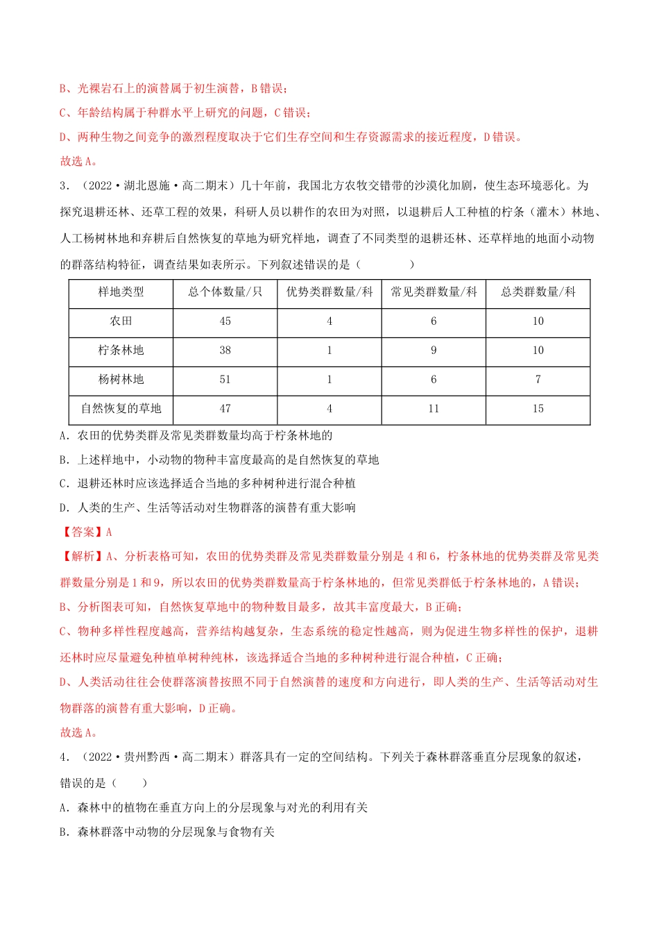 高中生物选修2 第2章 种群及其动态（B卷·能力提升练）（解析版）.docx