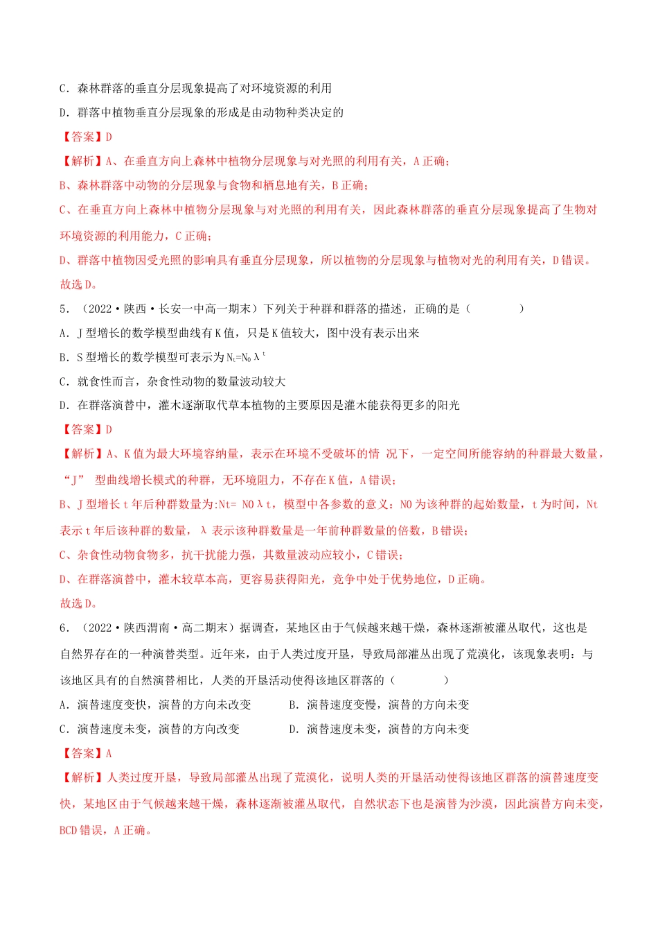 高中生物选修2 第2章 种群及其动态（B卷·能力提升练）（解析版）.docx