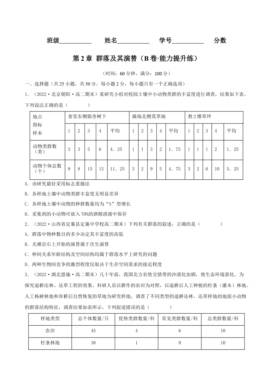 高中生物选修2 第2章 群落及其演替（B卷·能力提升练）（原卷版）.docx
