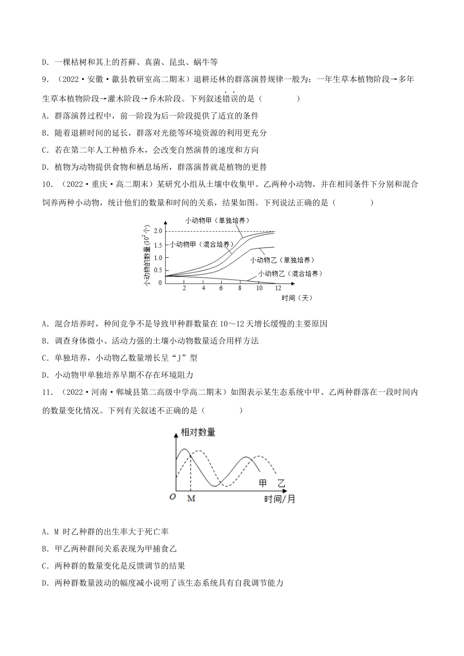 高中生物选修2 第2章 群落及其演替（B卷·能力提升练）（原卷版）.docx