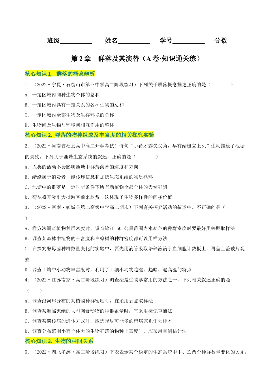 高中生物选修2 第2章 群落及其演替（A卷·知识通关练）（原卷版）.docx