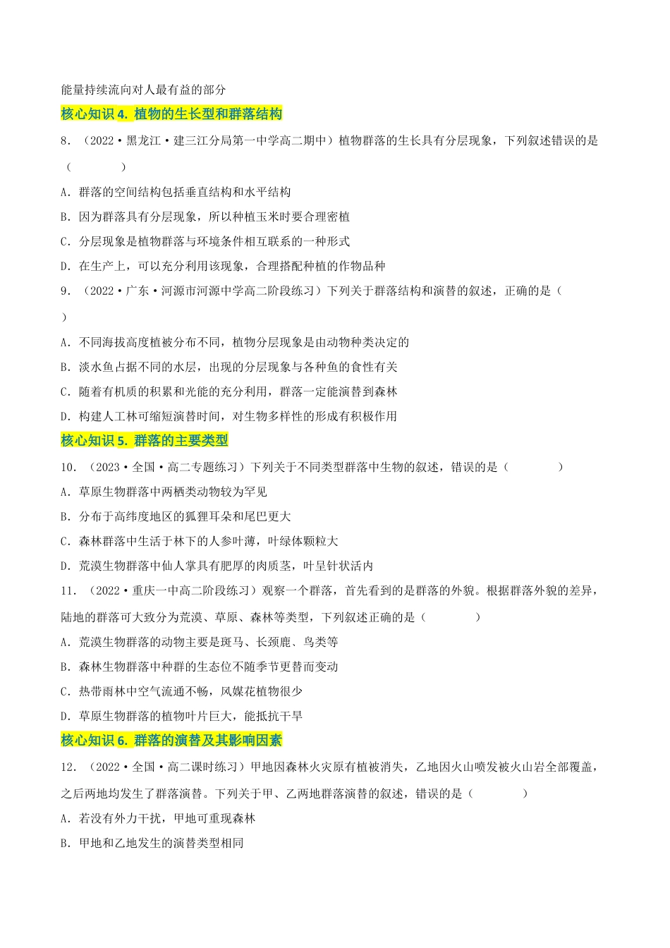高中生物选修2 第2章 群落及其演替（A卷·知识通关练）（原卷版）.docx