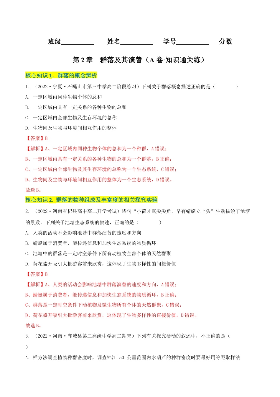 高中生物选修2 第2章 群落及其演替（A卷·知识通关练）（解析版）.docx