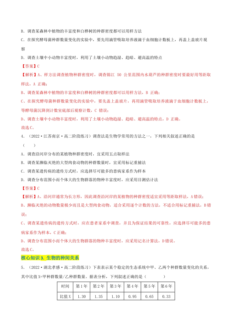 高中生物选修2 第2章 群落及其演替（A卷·知识通关练）（解析版）.docx