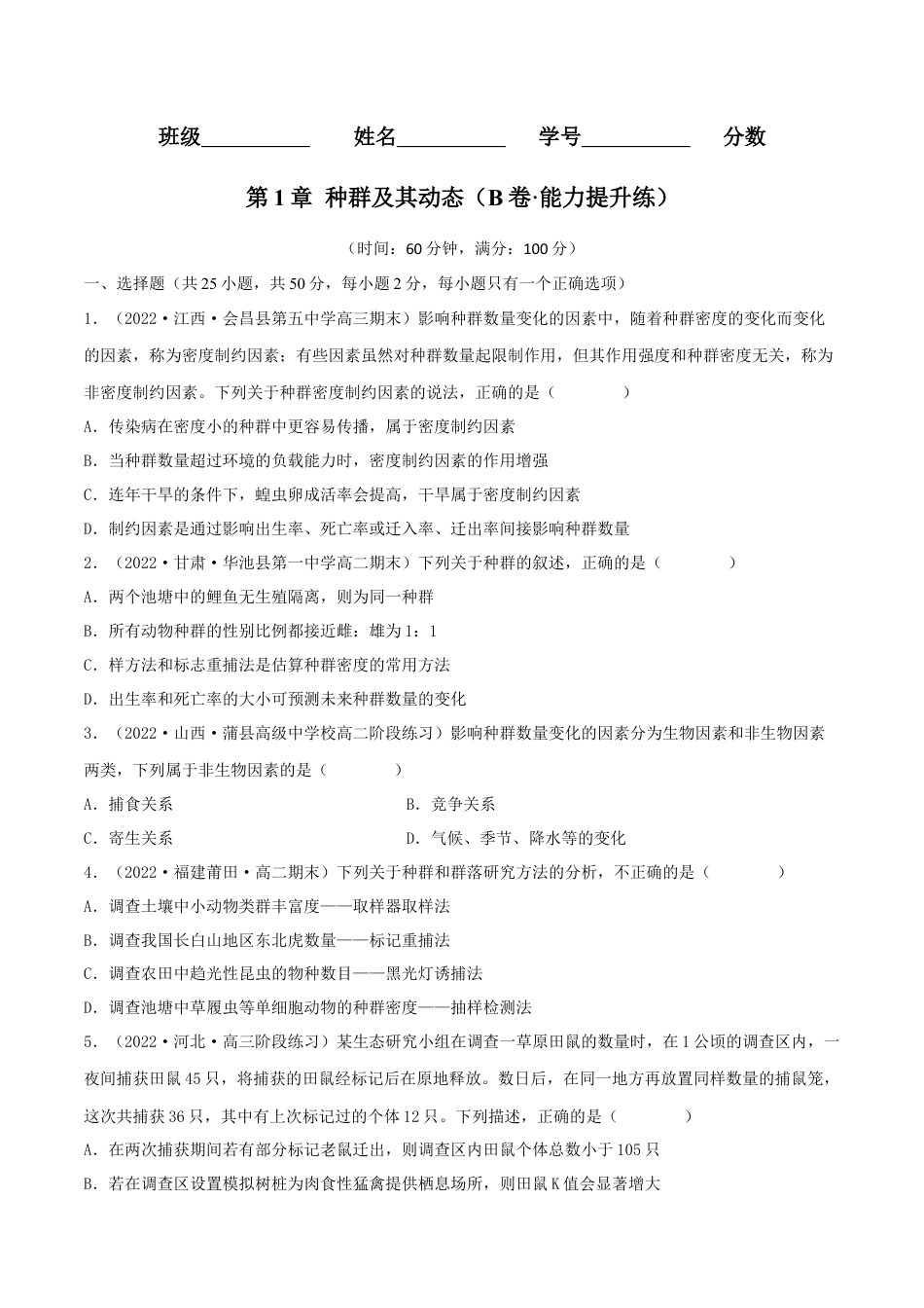 高中生物选修2 第1章 种群及其动态（B卷·能力提升练）（原卷版）.docx