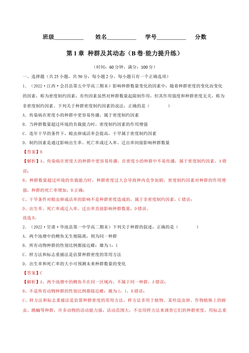 高中生物选修2 第1章 种群及其动态（B卷·能力提升练）（解析版）.docx