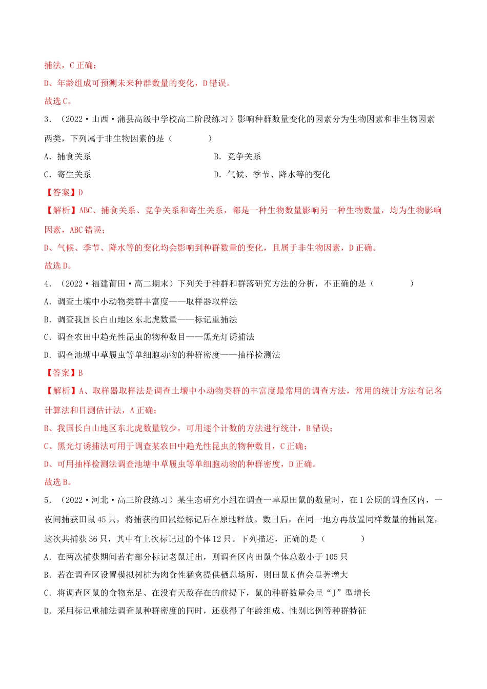 高中生物选修2 第1章 种群及其动态（B卷·能力提升练）（解析版）.docx