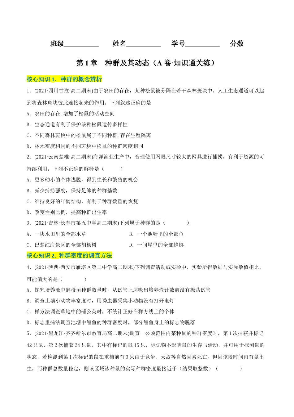高中生物选修2 第1章 种群及其动态（A卷·知识通关练）（原卷版）.docx