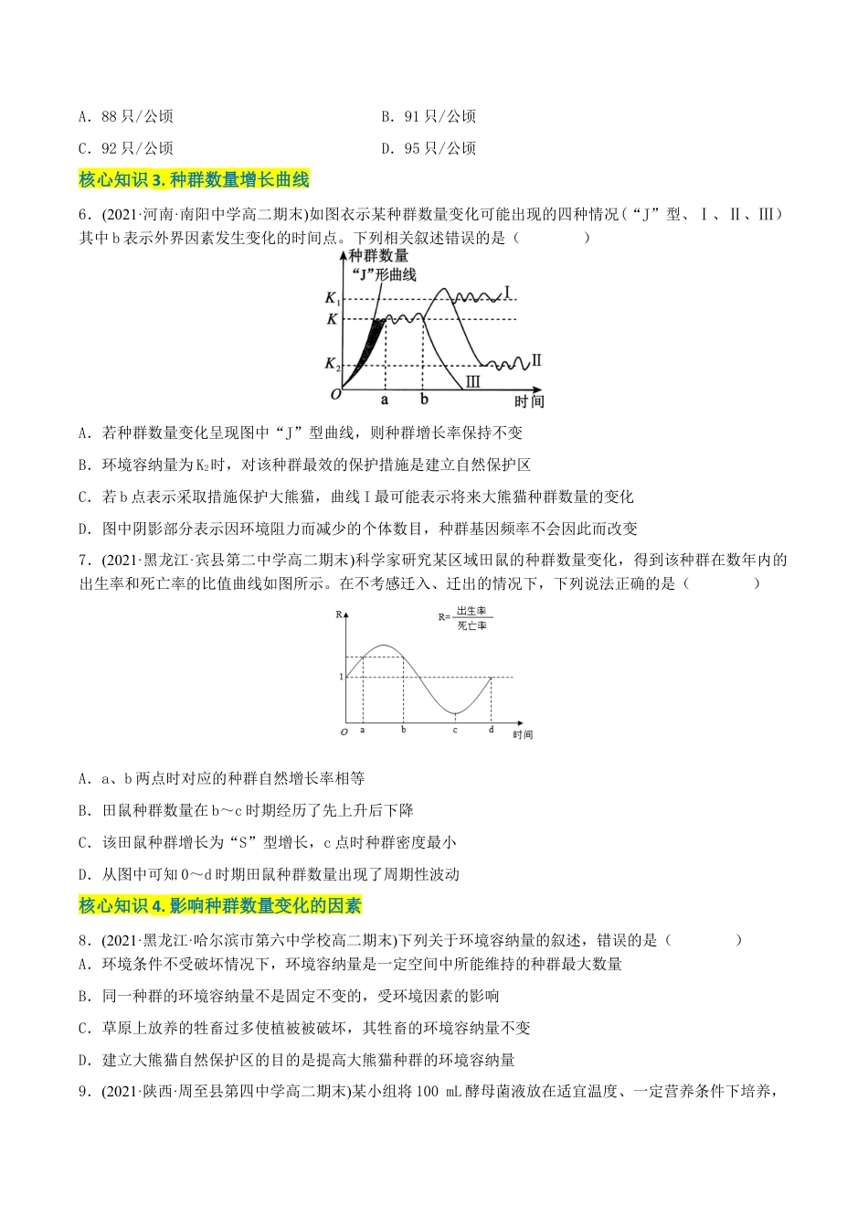高中生物选修2 第1章 种群及其动态（A卷·知识通关练）（原卷版）.docx