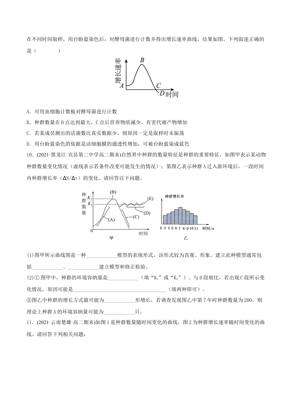高中生物选修2 第1章 种群及其动态（A卷·知识通关练）（原卷版）.docx
