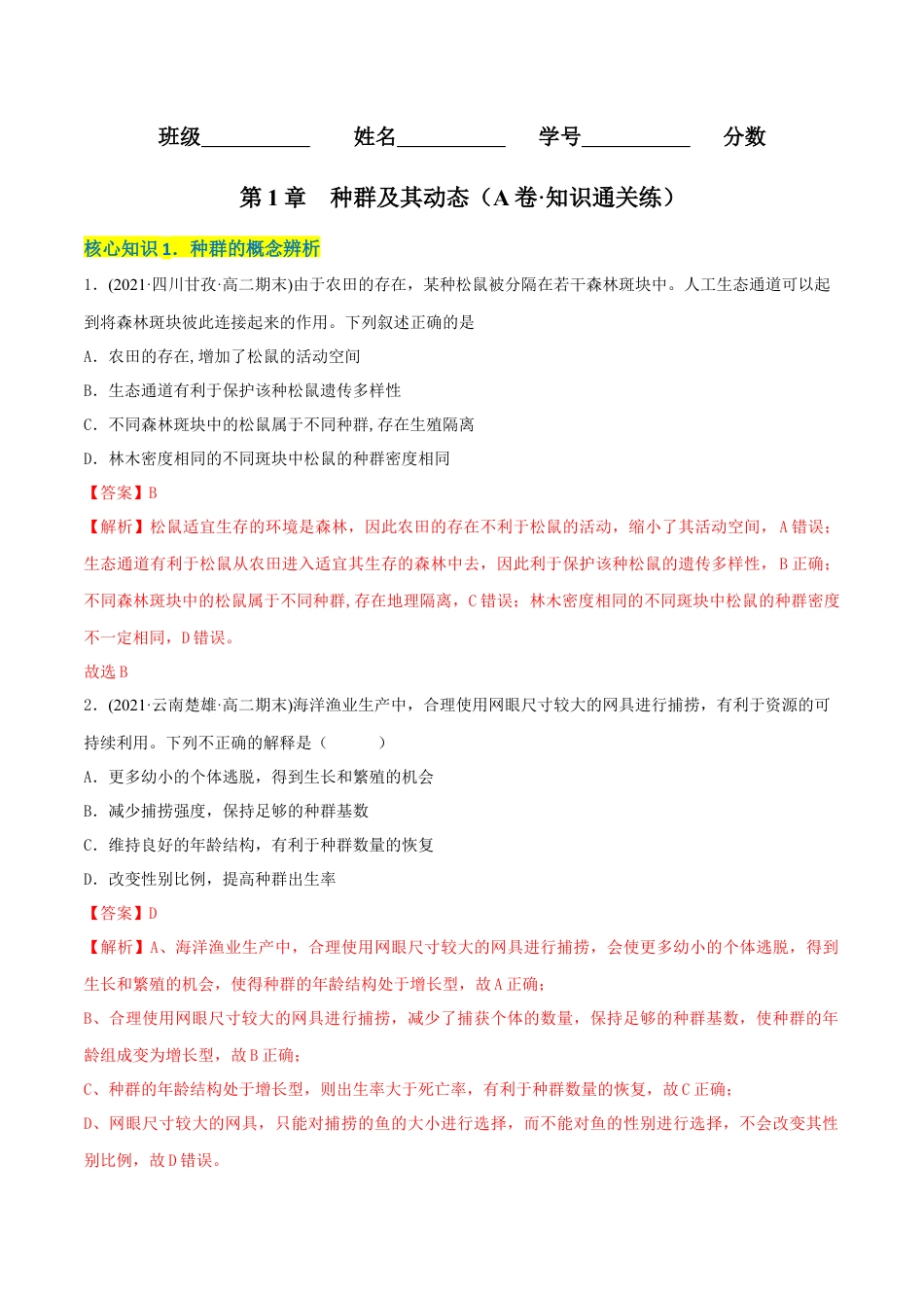 高中生物选修2 第1章 种群及其动态（A卷·知识通关练）（解析版）.docx