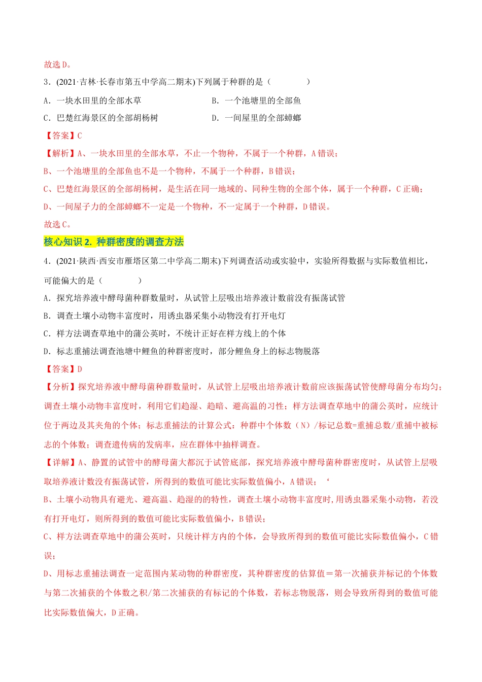 高中生物选修2 第1章 种群及其动态（A卷·知识通关练）（解析版）.docx